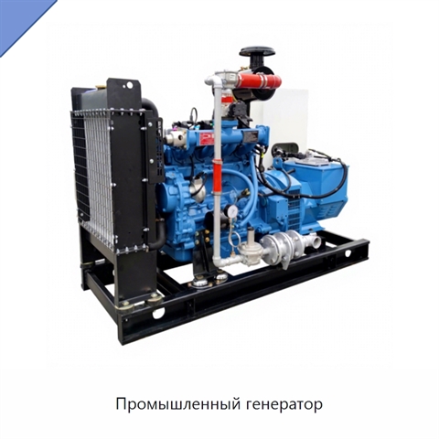 Промышленный генератор