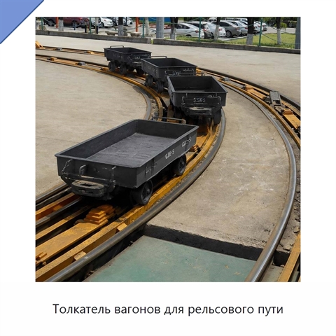 Толкатель вагонов для рельсового пути