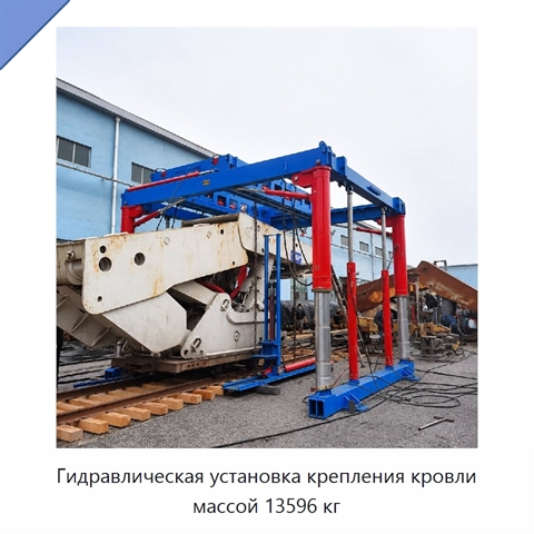 Гидравлическая установка крепления кровли массой 13596 кг