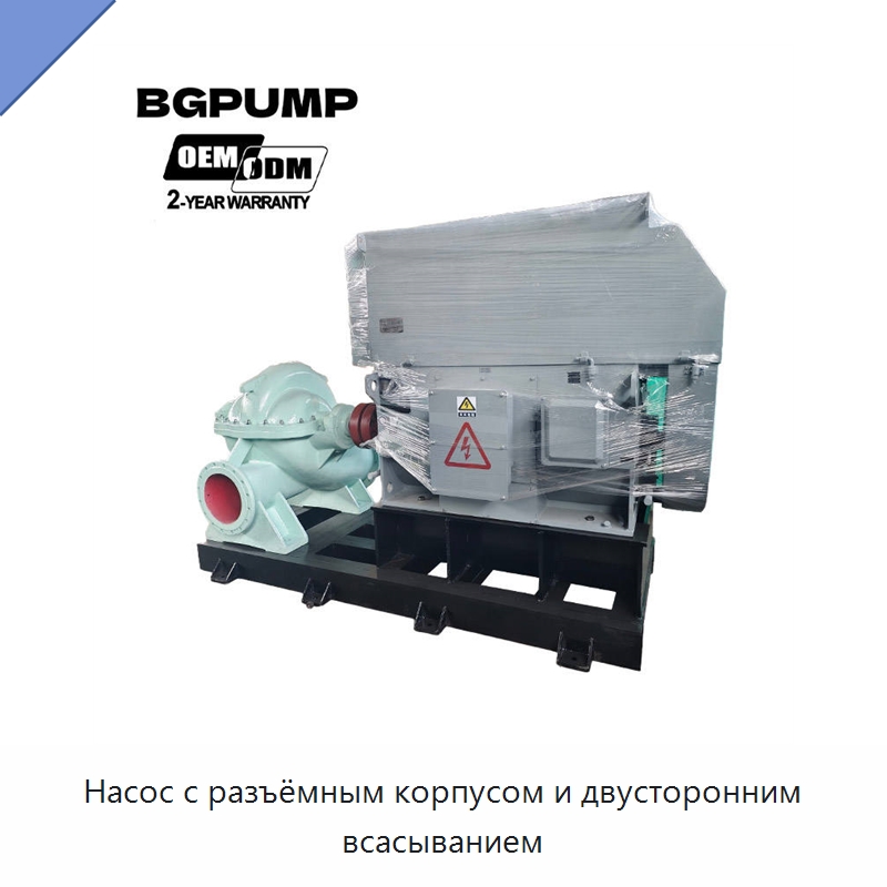 Насос с разъёмным корпусом и двусторонним всасыванием — Насосы