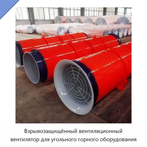 Взрывозащищённый вентиляционный вентилятор для угольного горного оборудования