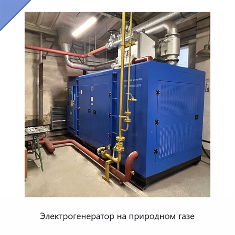 Электрогенератор на природном газе