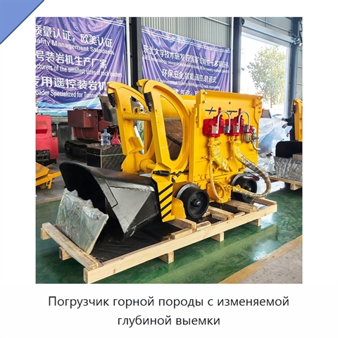 Погрузчик горной породы с изменяемой глубиной выемки