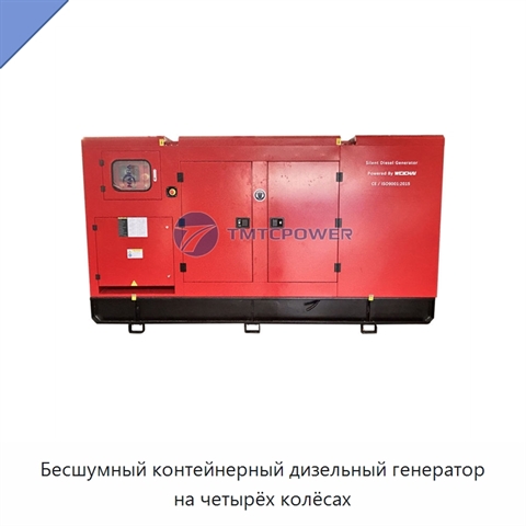 Бесшумный контейнерный дизельный генератор на четырёх колёсах