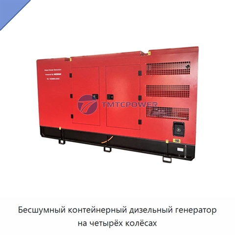 Бесшумный контейнерный дизельный генератор на четырёх колёсах
