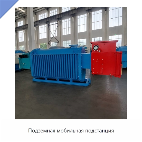 Подземная мобильная подстанция