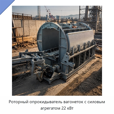 Роторный опрокидыватель вагонеток с силовым агрегатом 22 кВт