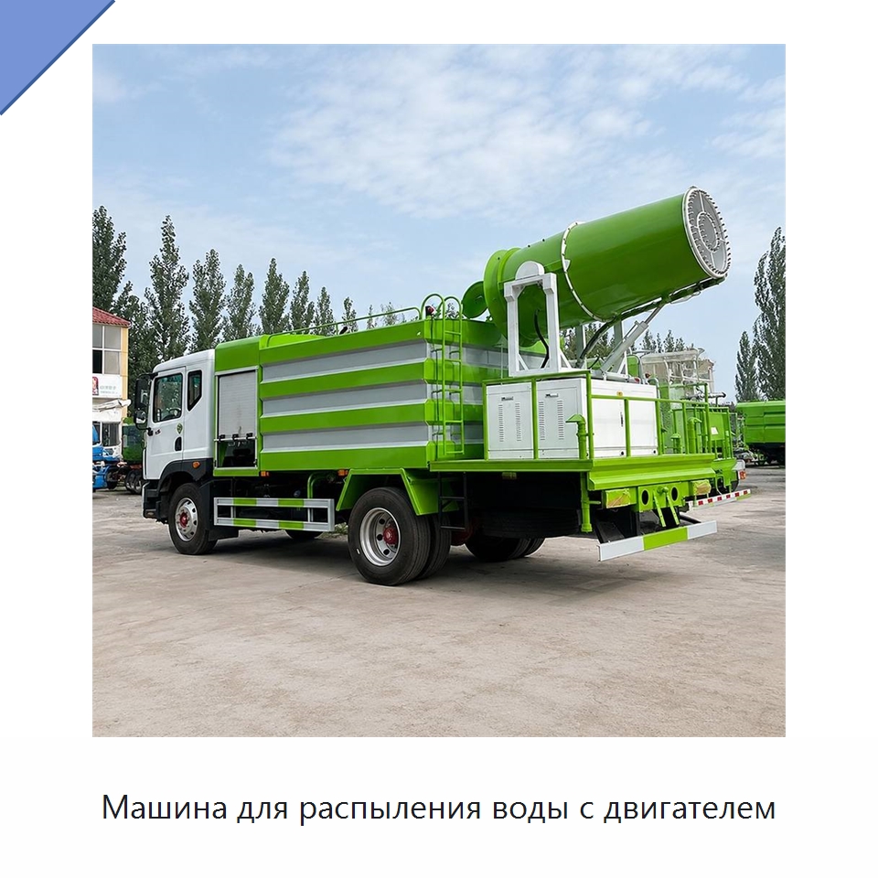 Машина для распыления воды с двигателем — Коммунальная техника