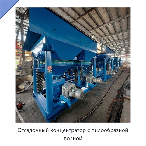 Отсадочный концентратор с пилообразной волной