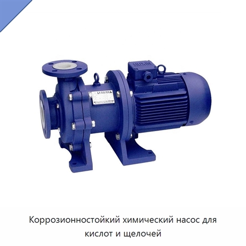 Коррозионностойкий химический насос для кислот и щелочей
