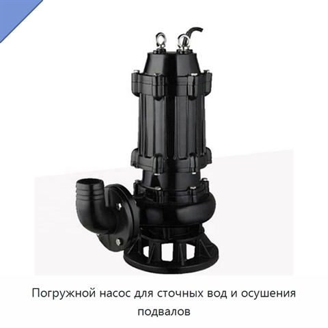 Погружной насос для сточных вод и осушения подвалов