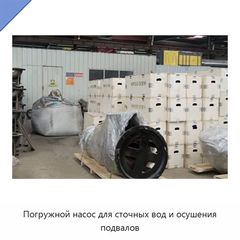 Погружной насос для сточных вод и осушения подвалов