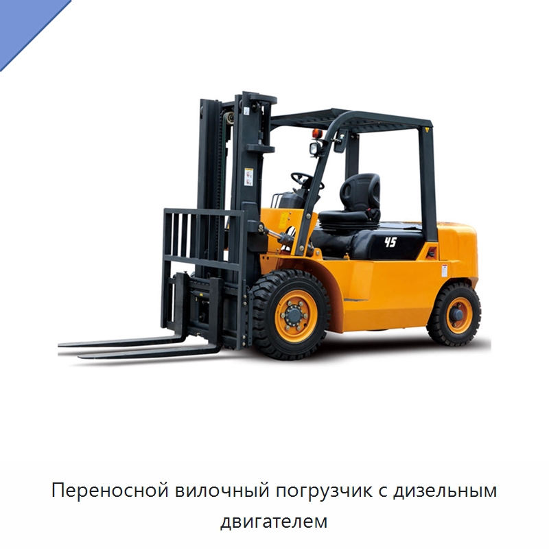 Переносной вилочный погрузчик с дизельным двигателем — Вилочные погрузчики