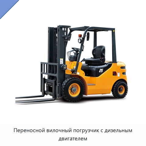 Переносной вилочный погрузчик с дизельным двигателем