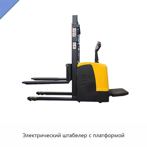 Электрический штабелер с платформой