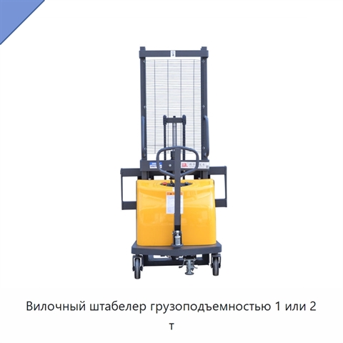 Вилочный штабелер грузоподъемностью 1 или 2 т