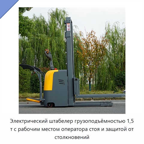 Электрический штабелер грузоподъёмностью 1,5 т с рабочим местом оператора стоя и защитой от столкновений
