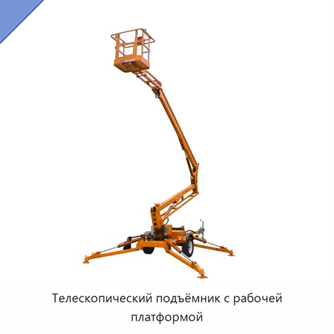 Телескопический подъёмник с рабочей платформой