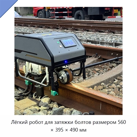 Лёгкий робот для затяжки болтов размером 560 × 395 × 490 мм