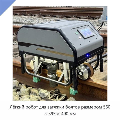 Лёгкий робот для затяжки болтов размером 560 × 395 × 490 мм