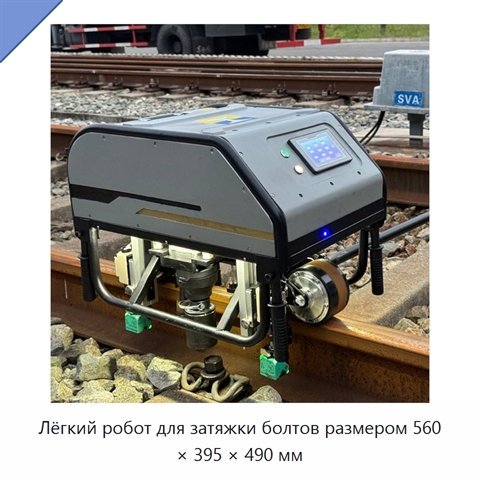 Лёгкий робот для затяжки болтов размером 560 × 395 × 490 мм