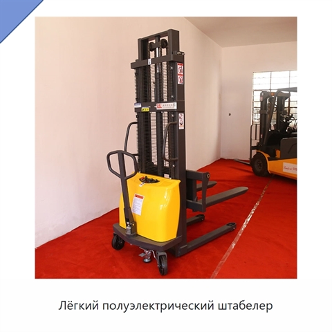 Лёгкий полуэлектрический штабелер