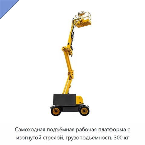 Самоходная подъёмная рабочая платформа с изогнутой стрелой, грузоподъёмность 300 кг