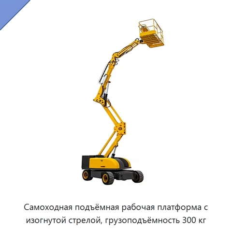 Самоходная подъёмная рабочая платформа с изогнутой стрелой, грузоподъёмность 300 кг