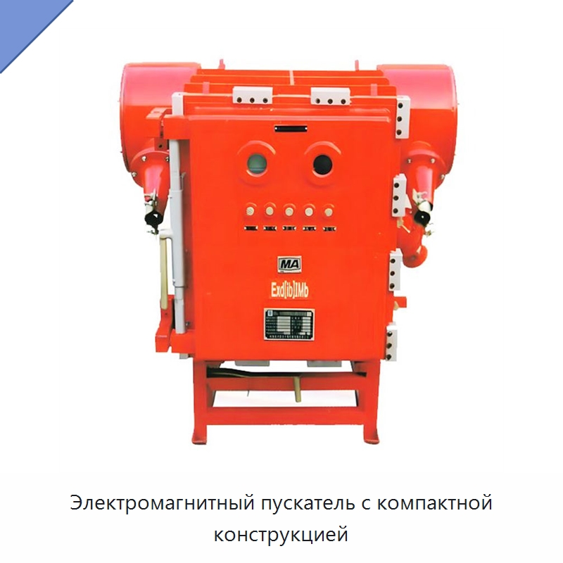 Электромагнитный пускатель с компактной конструкцией — Горнодобывающее оборудование