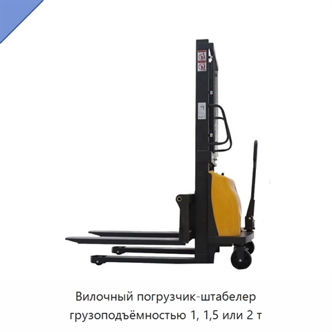 Вилочный погрузчик-штабелер грузоподъёмностью 1, 1,5 или 2 т