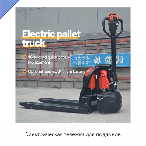 Электрическая тележка для поддонов