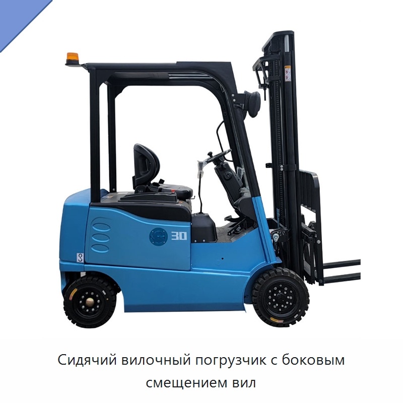 Сидячий вилочный погрузчик с боковым смещением вил — Вилочные погрузчики