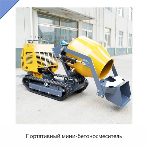 Портативный мини-бетоносмеситель