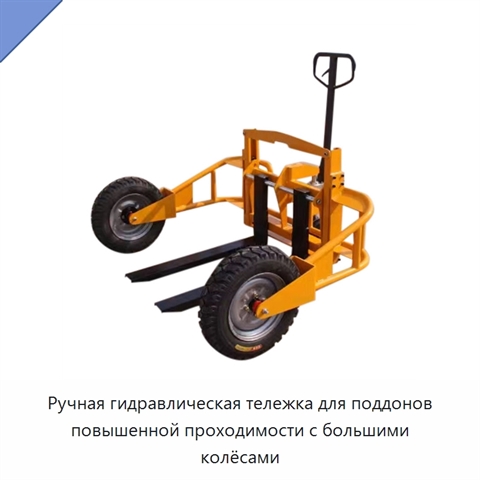 Ручная гидравлическая тележка для поддонов повышенной проходимости с большими колёсами