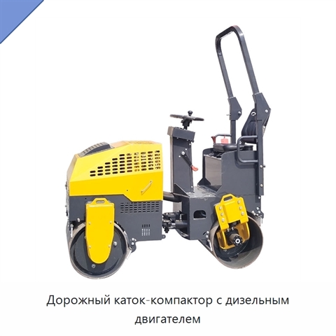 Дорожный каток-компактор с дизельным двигателем