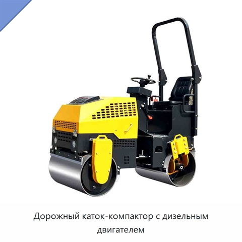 Дорожный каток-компактор с дизельным двигателем