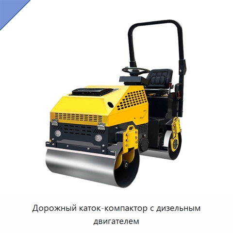 Дорожный каток-компактор с дизельным двигателем