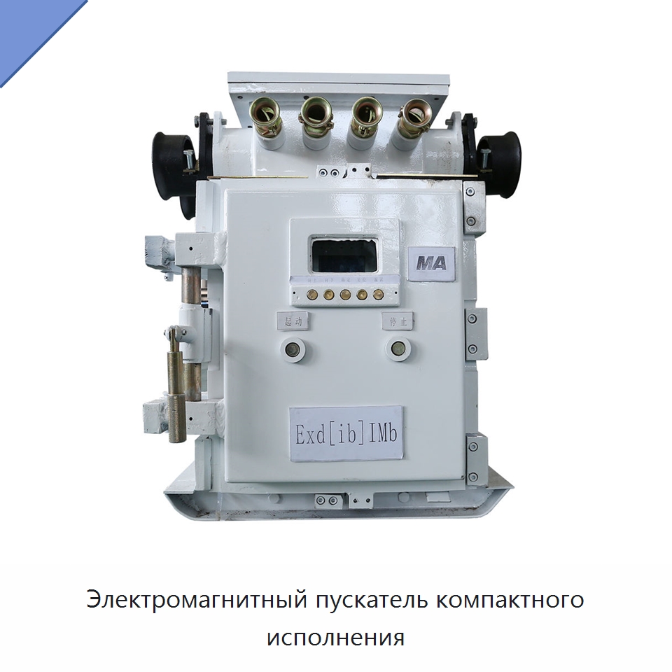 Электромагнитный пускатель компактного исполнения — Горнодобывающее оборудование