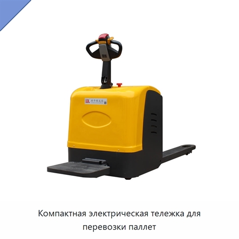 Компактная электрическая тележка для перевозки паллет