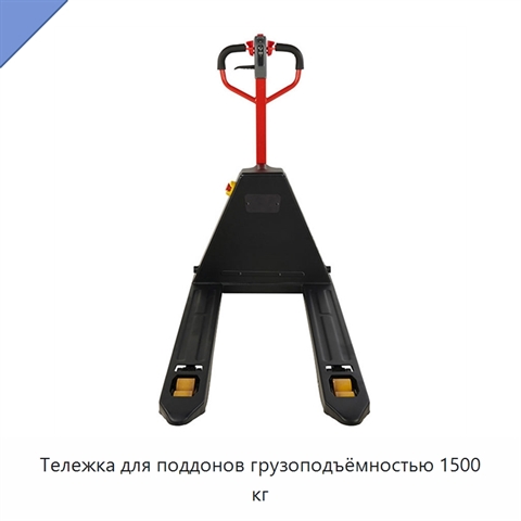 Тележка для поддонов грузоподъёмностью 1500 кг