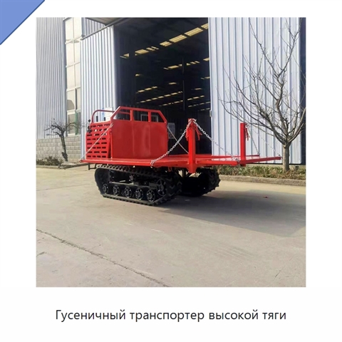 Гусеничный транспортер высокой тяги