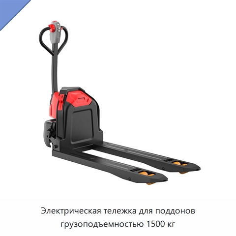 Электрическая тележка для поддонов грузоподъемностью 1500 кг