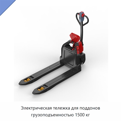 Электрическая тележка для поддонов грузоподъемностью 1500 кг