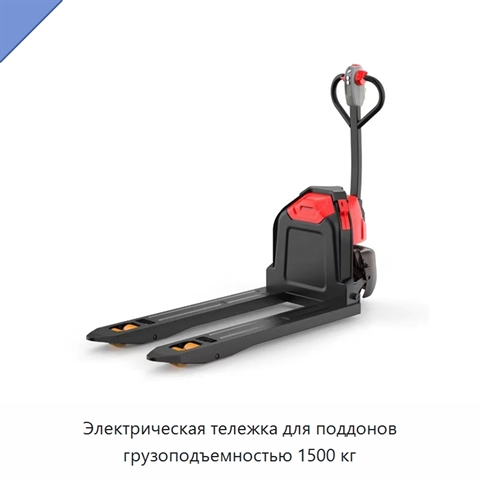 Электрическая тележка для поддонов грузоподъемностью 1500 кг