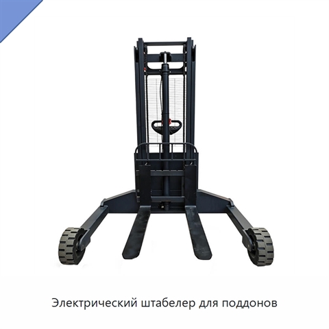 Электрический штабелер для поддонов