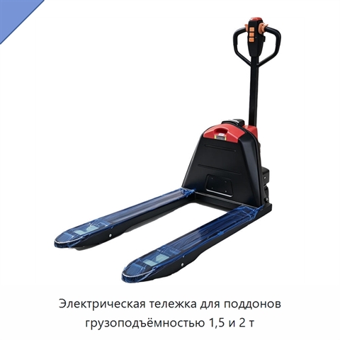 Электрическая тележка для поддонов грузоподъёмностью 1,5 и 2 т
