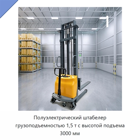 Полуэлектрический штабелер грузоподъемностью 1,5 т с высотой подъема 3000 мм