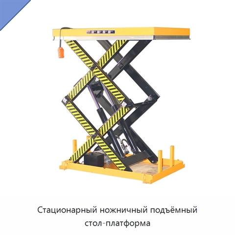 Стационарный ножничный подъёмный стол-платформа