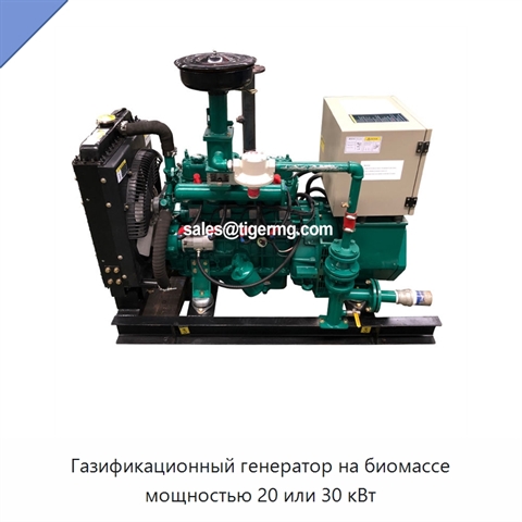 Газификационный генератор на биомассе мощностью 20 или 30 кВт
