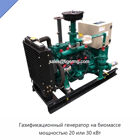 Газификационный генератор на биомассе мощностью 20 или 30 кВт